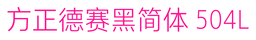方正德赛黑简体 504L