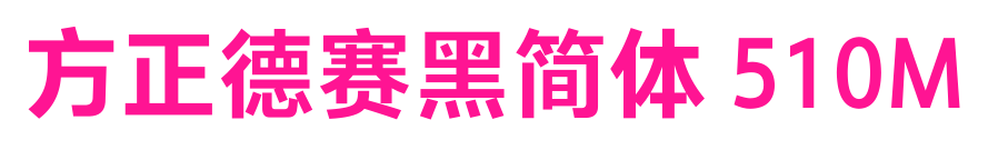 方正德赛黑简体 510M