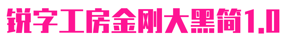 锐字工房金刚大黑简1.0预览图片