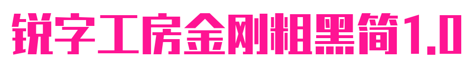 锐字工房金刚粗黑简1.0预览图片
