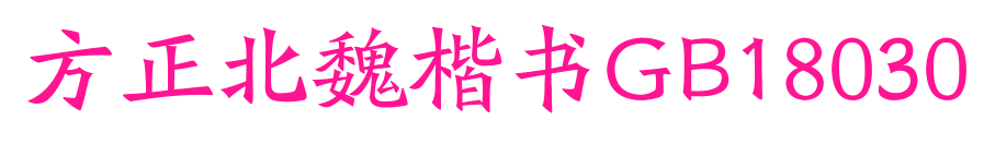 方正北魏楷书GB18030预览图片