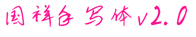 国祥手写体v2.0预览图片