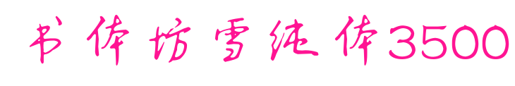 书体坊雪纯体3500