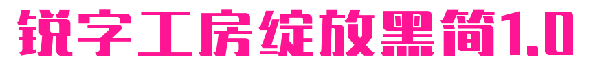 锐字工房绽放黑简1.0预览图片