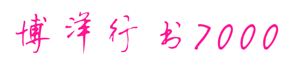 博洋行书7000