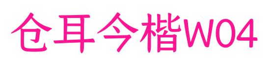 仓耳今楷W04预览图片