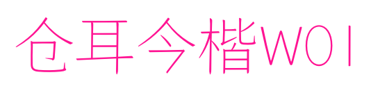 仓耳今楷W01预览图片