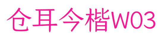 仓耳今楷W03预览图片