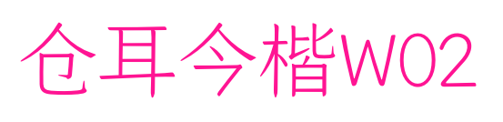 仓耳今楷W02预览图片