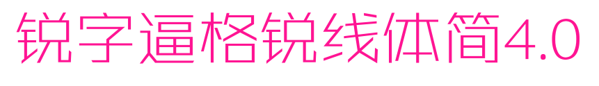 锐字逼格锐线体简4.0预览图片