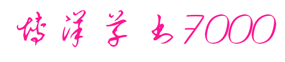 博洋草书7000