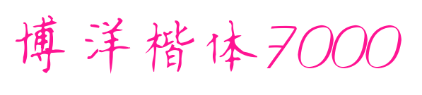 博洋楷体7000预览图片