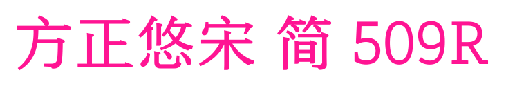 方正悠宋 简 509R预览图片