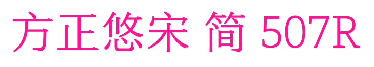 方正悠宋 简 507R预览图片