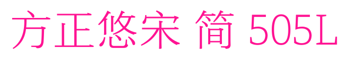 方正悠宋 简 505L预览图片