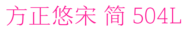方正悠宋 简 504L预览图片