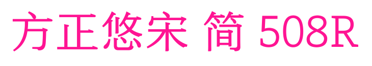 方正悠宋 简 508R预览图片