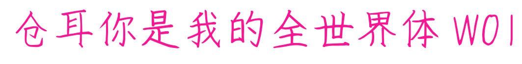 仓耳你是我的全世界体 W01预览图片