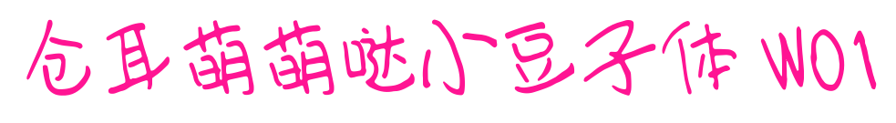 仓耳萌萌哒小豆子体 W01预览图片