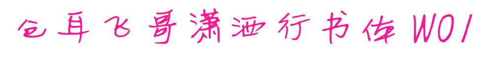 仓耳飞哥潇洒行书体 W01预览图片