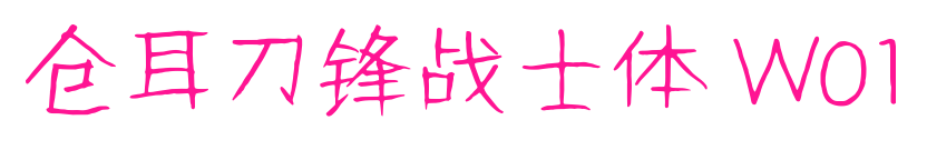 仓耳刀锋战士体 W01预览图片