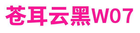 苍耳云黑W07