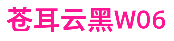 苍耳云黑W06