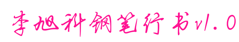 李旭科钢笔行书v1.0