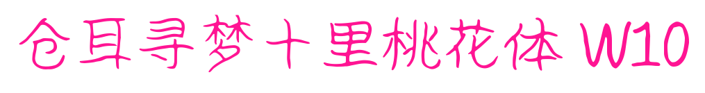 仓耳寻梦十里桃花体 W10预览图片