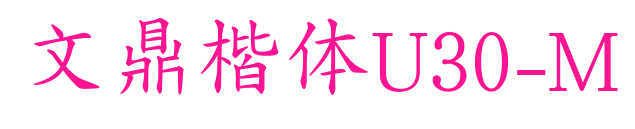 文鼎楷体U30-M预览图片