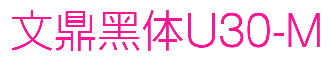 文鼎黑体U30-M预览图片