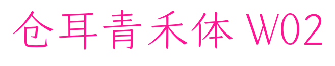 仓耳青禾体 W02预览图片