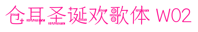 仓耳圣诞欢歌体 W02预览图片