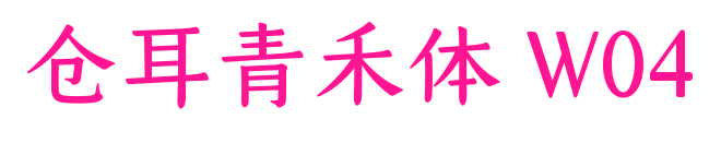 仓耳青禾体 W04预览图片