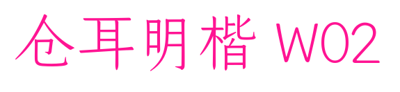 仓耳明楷 W02预览图片