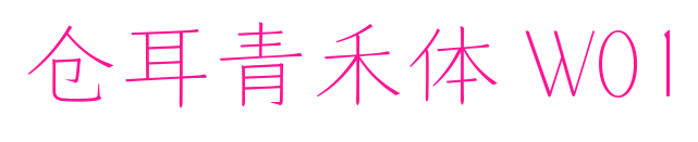 仓耳青禾体 W01预览图片