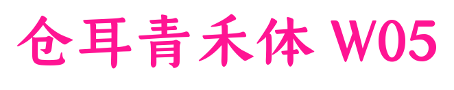 仓耳青禾体 W05预览图片