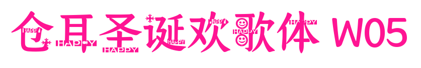 仓耳圣诞欢歌体 W05预览图片