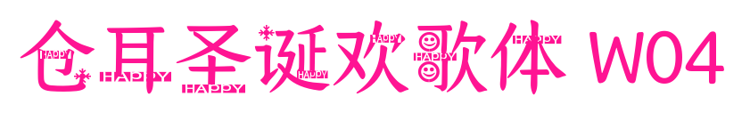 仓耳圣诞欢歌体 W04预览图片