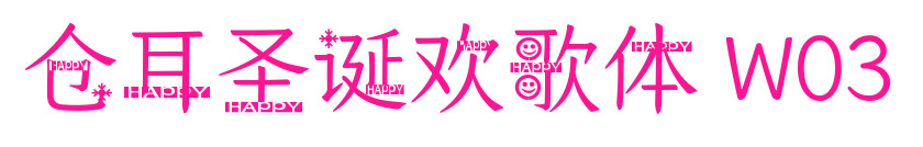 仓耳圣诞欢歌体 W03预览图片