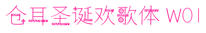 仓耳圣诞欢歌体 W01预览图片