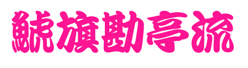 鯱旗勘亭流预览图片