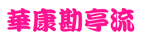 華康勘亭流预览图片