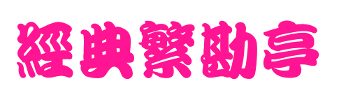 经典繁勘亭预览图片