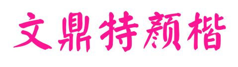 文鼎特颜楷