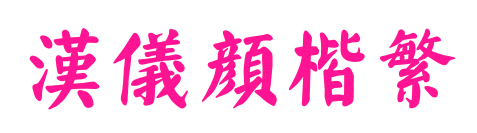 汉仪颜楷繁预览图片