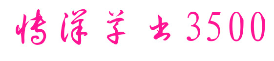 博洋草书3500