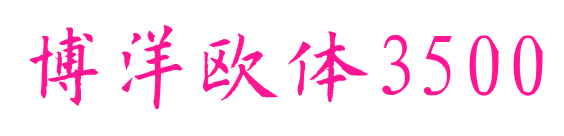 博洋欧体3500
