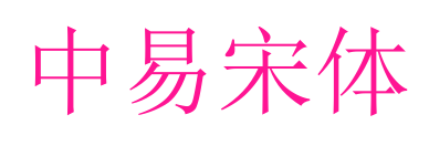 中易宋体