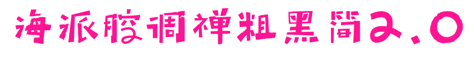 海派腔调禅粗黑简2.0